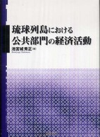 琉球列島における公共部門の経済活動 明治大学社会科学研究所叢書