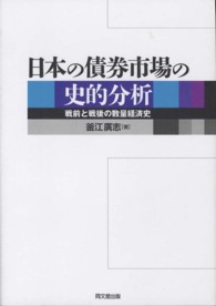 日本の債券市場の史的分析 戦前と戦後の数量経済史