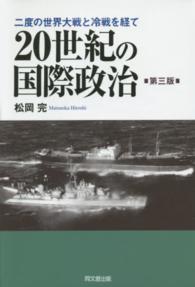 20世紀の国際政治 二度の世界大戦と冷戦を経て