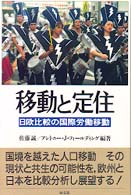 移動と定住 日欧比較の国際労働移動 ポリティカル・エコノミー