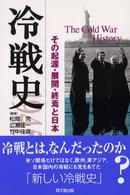 冷戦史 その起源・展開・終焉と日本