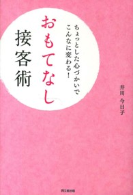 おもてなし接客術 ちょっとした心づかいでこんなに変わる！