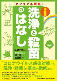 洗浄と殺菌のはなし Do books  ビジュアル図解