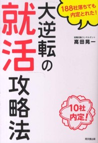 大逆転の就活攻略法 188社落ちても内定とれた! 10社内定!