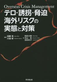 テロ・誘拐・脅迫海外リスクの実態と対策 = Overseas Crisis Management