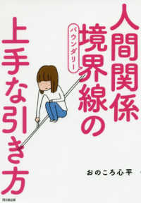 人間関係境界線(バウンダリー)の上手な引き方 Do books
