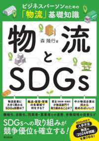 物流とSDGs ビジネスパーソンのための「物流」基礎知識 Do books