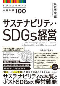 サステナビリティ・SDGs経営 ビジネスパーソンの新知識100 Do books