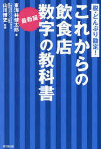 これからの飲食店数字の教科書 脱・どんぶり勘定! DO BOOKS