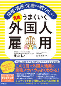 実践!うまくいく外国人雇用 : 採用・育成・定着から戦力化まで