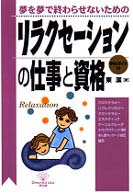 リラクセーションの仕事と資格 夢を夢で終わらせないための Do books