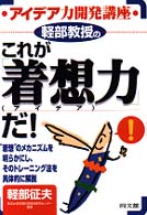 軽部教授のこれが「着想(アイデア)力」だ! アイデア力開発講座 Do books