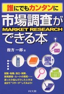 誰にでもカンタンに市場調査ができる本 Market research Do books