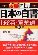 大胆図解日本の白書 経済・産業編 最新版 Do books