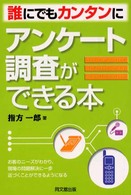 誰にでもカンタンにアンケート調査ができる本 Do books