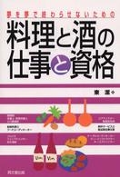 料理と酒の仕事と資格 夢を夢で終わらせないための Do books
