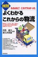 図解よくわかるこれからの物流 なるほど!これでわかった 物流のしくみから、激しく変化し、日々進化を遂げる物流活動の全貌がよくわかる! Do books