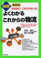 図解よくわかるこれからの物流 なるほど!これでわかった  物流のしくみから、激しく変化し、日々進化を遂げる物流活動の全貌がよくわかる! Do books