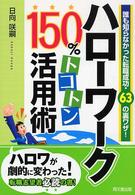 ハローワーク150%トコトン活用術 誰も知らなかった転職成功・63の裏ワザ!