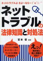 ネットトラブルの法律知識と対処法 ネットトラブルよさよ～なら～ Do books