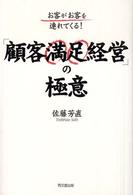 「顧客満足経営」の極意 お客がお客を連れてくる! Do books