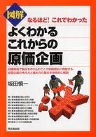 図解よくわかるこれからの原価企画 なるほど!これでわかった Do books