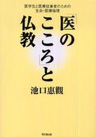 「医のこころ」と仏教 医学生と医療従事者のための生命・医療倫理