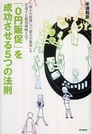 「0円販促」を成功させる5つの法則 Do books