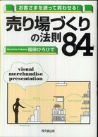 売り場づくりの法則84 お客さまを誘って買わせる! Do books