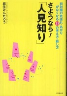 さようなら!「人見知り」 初対面の気後れ・あがりがなくなる53の考え方・話し方
