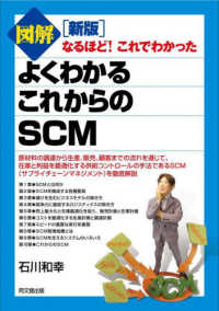 図解よくわかるこれからのSCM なるほど!これでわかった. 新版