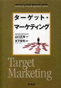 ターゲット・マーケティング Do books ; . マーケティング・ベーシック・セレクション・シリーズ