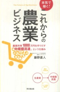 本気で稼ぐ!これからの農業ビジネス 農業所得1000万円を作りだす「中規模流通」という仕組み Do books