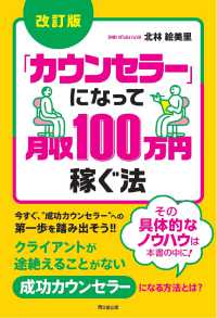 「カウンセラー」になって月収100万円稼ぐ法 Do books