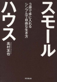 スモールハウス 3坪で手に入れるシンプルで自由な生き方 Do books