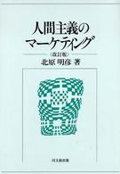 人間主義のマーケティング