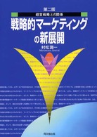 戦略的マーケティングの新展開 経営戦略との関係