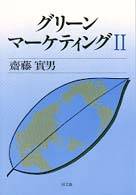 グリーン・マーケティング