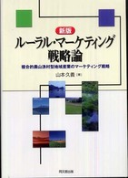 ルーラル・マーケティング戦略論 複合的農山漁村型地域産業のマーケティング戦略