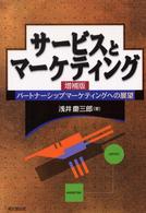 サービスとマーケティング パートナーシップマーケティングへの展望