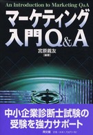 ﾏｰｹﾃｨﾝｸﾞ入門Q&A