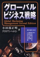 グローバルビジネス戦略