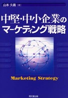 中堅・中小企業のマーケティング戦略