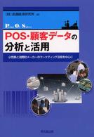 POS・顧客データの分析と活用 小売業と消費財メーカーのマーケティング活用を中心に