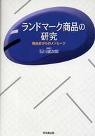ランドマーク商品の研究 商品史からのメッセージ