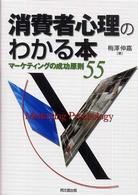 消費者心理のわかる本 マーケティングの成功原則55