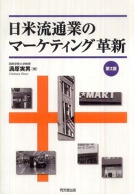 日米流通業のマーケティング革新