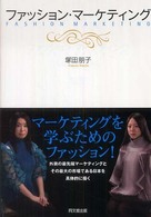 ファッション・マーケティング