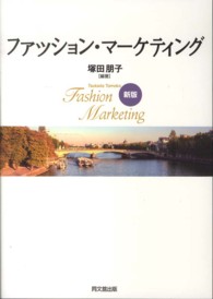 ファッション・マーケティング