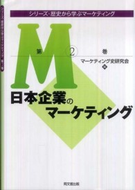 日本企業のマーケティング マーケティング史研究会実践史シリーズ